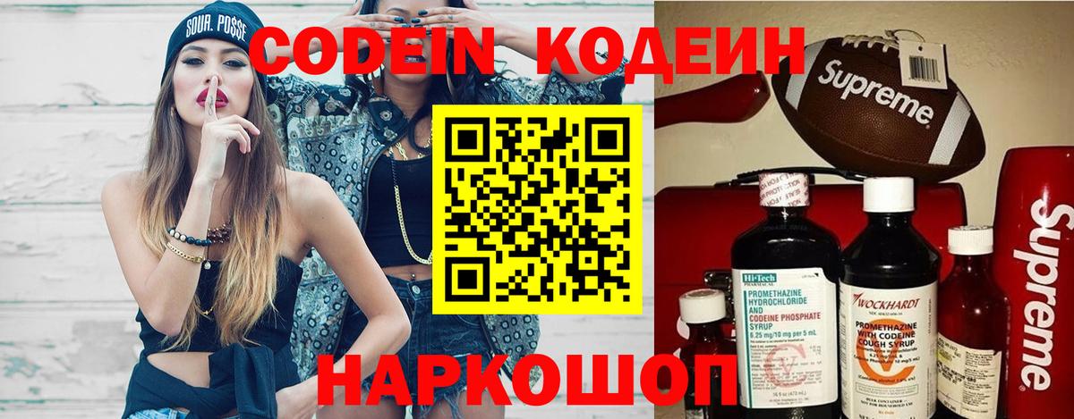 Кодеиновый сироп Lean напиток Lean (лин)  Вход с VPN  Звенигород  Codein Purple Drank 